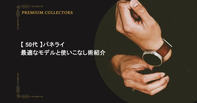 パネライ 50 代に最適なモデルと使いこなし術紹介