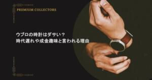 ウブロの時計はダサい？時代遅れや成金趣味と言われる理由