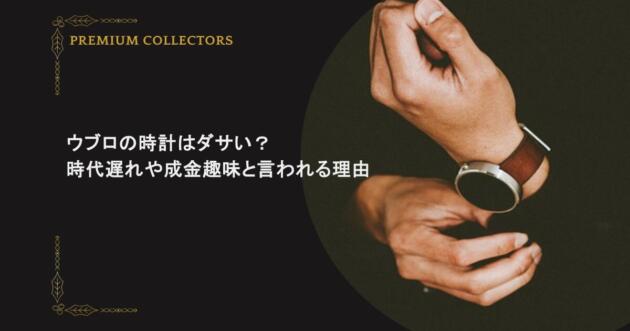 ウブロの時計はダサい？時代遅れや成金趣味と言われる理由