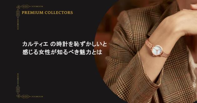 カルティエ の時計を恥ずかしい と感じる女性が知るべき魅力とは