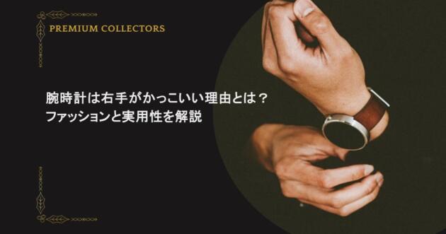 腕時計は右手がかっこいい理由とは?ファッションと実用性を解説