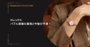 ロレックスバブル崩壊の真相と今後の予測