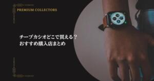 チープカシオどこで買える？おすすめ購入店まとめ