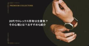 20代でロレックス所有は生意気?その心理とは?おすすめも紹介