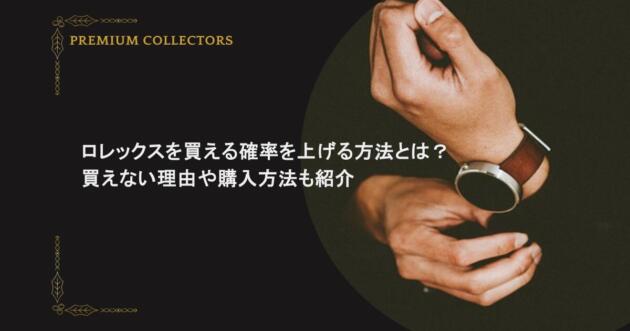 ロレックスを買える確率を上げる方法とは?買えない理由や購入方法も紹介