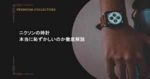 ニクソンの時計は本当に恥ずかしいのか徹底解説