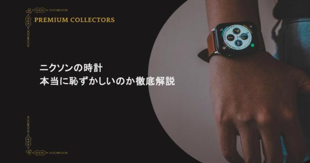 ニクソンの時計は本当に恥ずかしいのか徹底解説