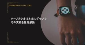 チープカシオは本当にダサい？その真相を徹底解説