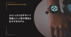 ルミノックスはダサい？芸能人に人気の理由とおすすめモデル