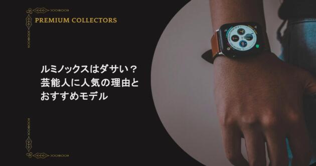 ルミノックスはダサい？芸能人に人気の理由とおすすめモデル
