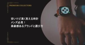 安いけど高く見える時計 メンズ必見！高級感あるブランドと選び方