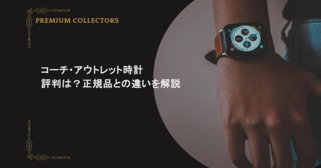 コーチのアウトレット時計の評判は？正規品との違いを解説