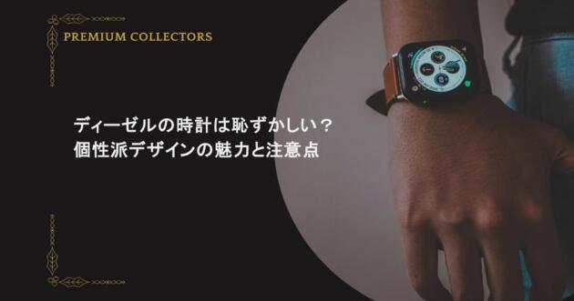 ディーゼルの時計は恥ずかしい？個性派デザインの魅力と注意点