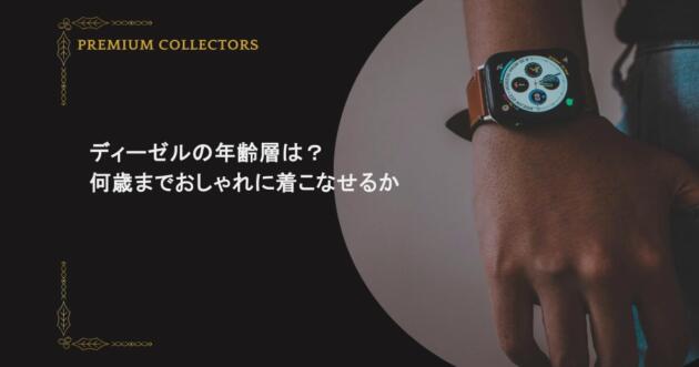 ディーゼルの年齢層は？何歳までおしゃれに着こなせるか解説