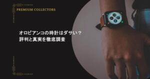 オロビアンコの時計はダサい？評判と真実を徹底調査