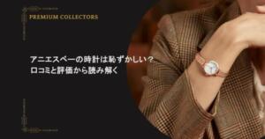 アニエスベーの時計は恥ずかしい？口コミと評価から読み解く