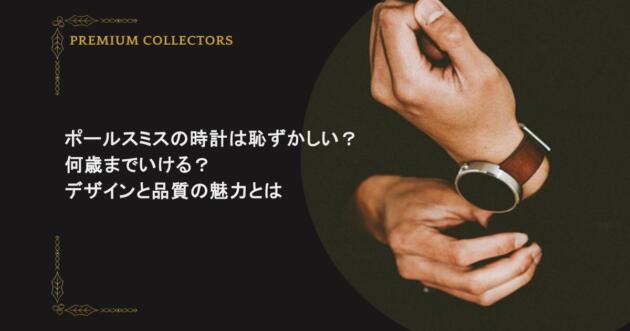 ポールスミスの時計はダサくて恥ずかしい?何歳までいける?デザインと品質の魅力とは