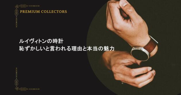 ルイヴィトンの時計が恥ずかしいと言われる理由と本当の魅力