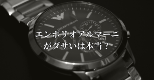 エンポリオアルマーニがダサいは本当？年齢層別の印象と選び方
