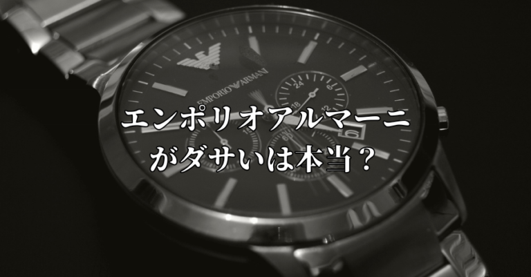 エンポリオアルマーニがダサいは本当？年齢層別の印象と選び方