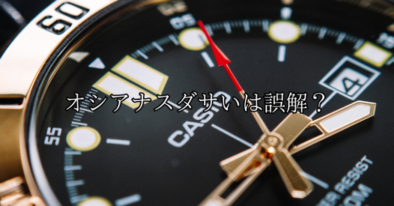 オシアナスダサいは誤解？