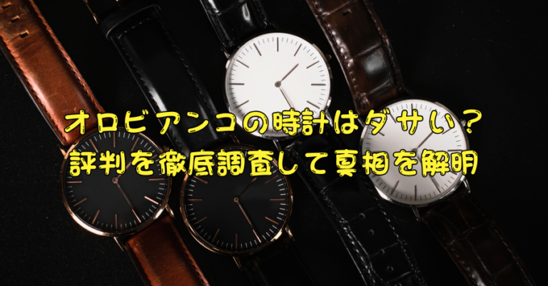 オロビアンコの時計はダサい？評判を徹底調査して真相を解明