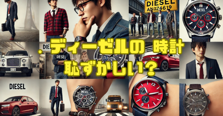 . ディーゼル 時計恥ずかしい？