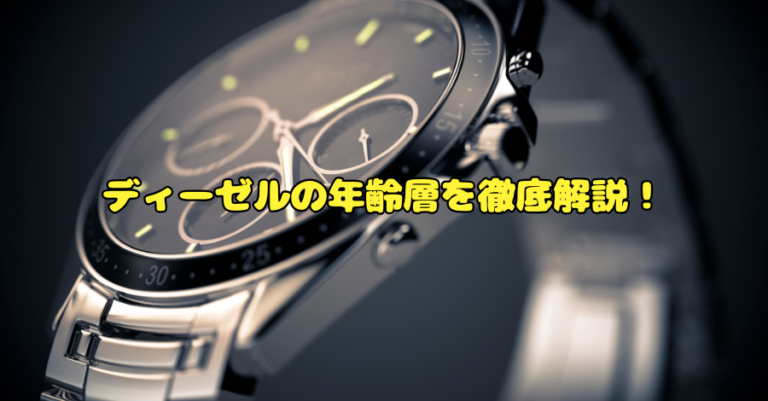 ディーゼルの年齢層を徹底解説！何歳までおしゃれに着こなせる？
