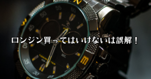 ロンジン買ってはいけないは誤解！ブランドの真価とは