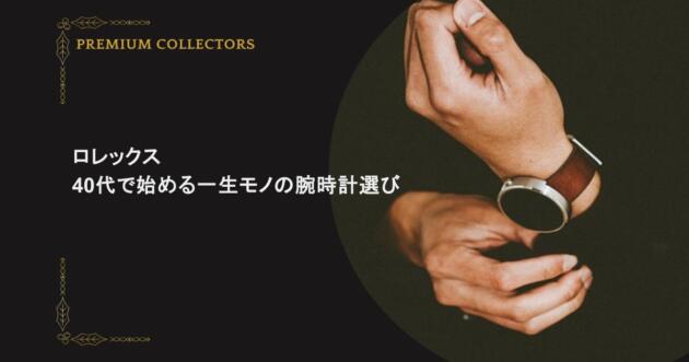 ロレックス 40代で始める一生モノの腕時計選び