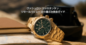 ヴァシュロン コンスタンタン リセールバリュー どう選ぶか完全ガイド