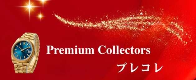 Premium Collectors (プレコレ)