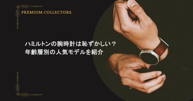 ハミルトンの腕時計は恥ずかしい？年齢層別の人気モデルを紹介