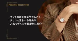 グッチの時計は恥ずかしい？ダサいと言われる理由や人気モデルを年齢層別に紹介