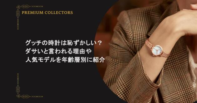 グッチの時計は恥ずかしい？ダサいと言われる理由や人気モデルを年齢層別に紹介