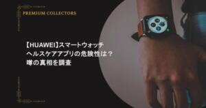 【HUAWEI】スマートウォッチのヘルスケアアプリの危険性は？噂の真相を調査
