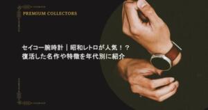 セイコー腕時計|昭和レトロが人気!?復活した名作や特徴を年代別に紹介