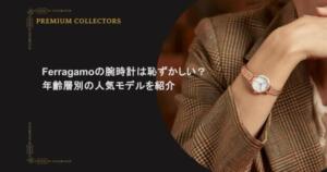 Ferragamoの腕時計は恥ずかしい？年齢層別の人気モデルを紹介
