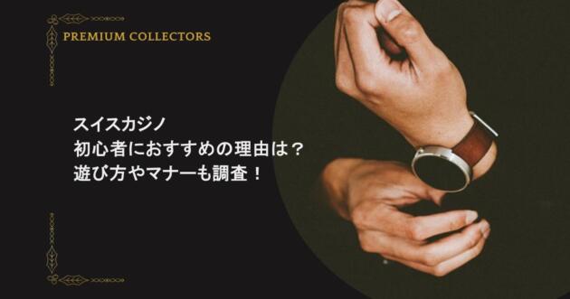 スイスのカジノが初心者におすすめの理由は?遊び方やマナーも調査!
