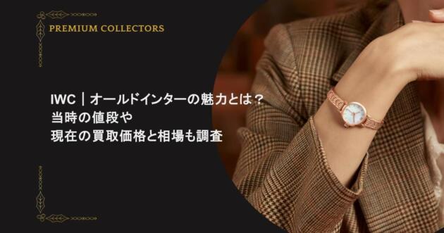 IWC｜オールドインターの魅力とは？当時の値段や現在の買取価格と相場も調査