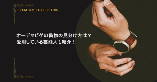 オーデマピゲの偽物の見分け方は？愛用している芸能人も紹介！