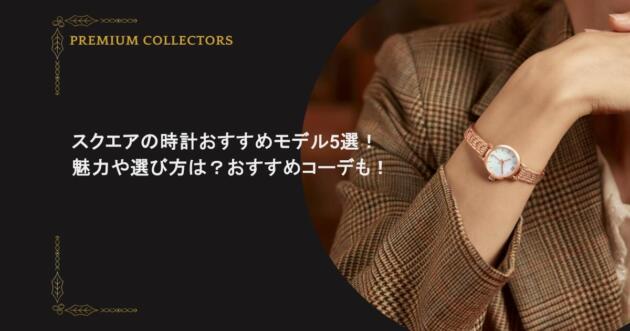 スクエアの時計おすすめモデル5選！魅力や選び方は？おすすめコーデも！
