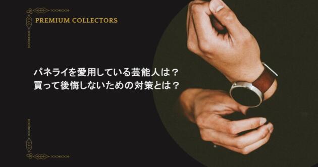 パネライを愛用している芸能人は？買って後悔しないための対策とは？