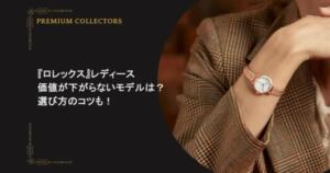 『ロレックス』レディースの価値が下がらないモデルは？選び方のコツも！