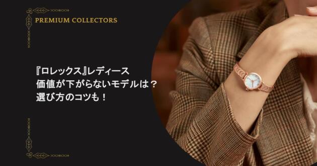 『ロレックス』レディースの価値が下がらないモデルは？選び方のコツも！