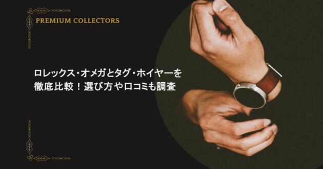 ロレックス・オメガとタグ・ホイヤーを徹底比較!選び方や口コミも調査