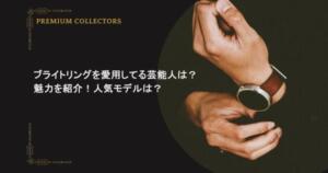 ブライトリングを愛用してる芸能人は？魅力を紹介！人気モデルは？