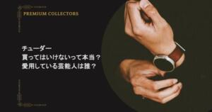 チューダー｜買ってはいけないって本当？愛用している芸能人は誰？