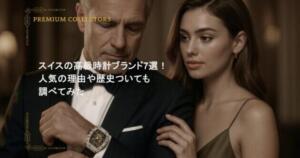 スイスの高級時計ブランド7選！人気の理由や歴史ついても調べてみた