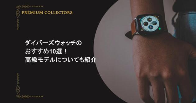 ダイバーズウォッチのおすすめ10選！高級モデルについても紹介